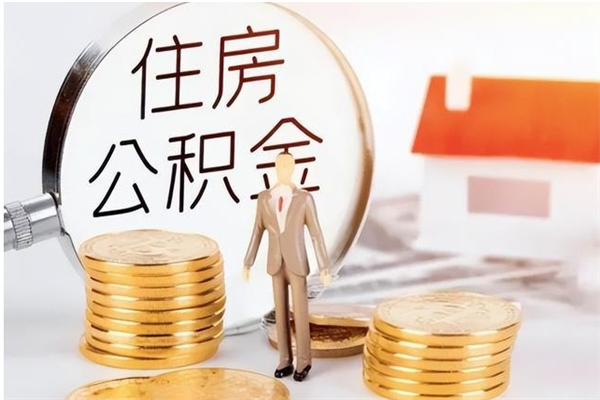鹰潭公积金每年提（住房公积金每年提一次时间怎么算）