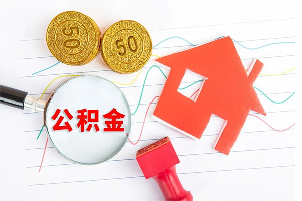 鹰潭公积金离职后什么时候可以取（住房公积金离职之后多长时间能够取）