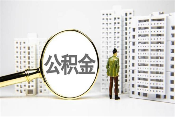 鹰潭住房公积金怎么全部提出来（如何能将住房公积金全部提取）