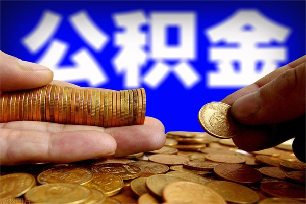 鹰潭离职公积金取出来的条件（离职公积金提取有什么要求）