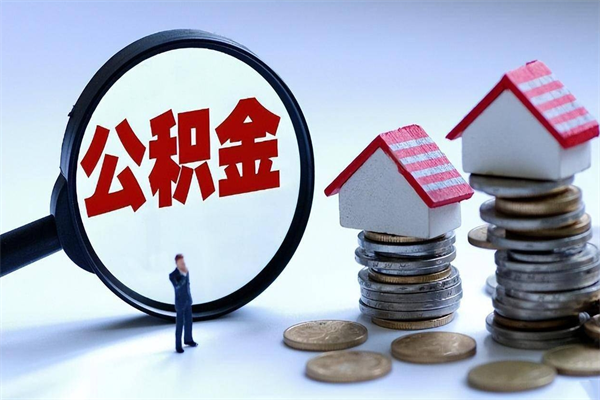 鹰潭公积金辞职后多久可以取出（公积金在辞职多久后可以提现）
