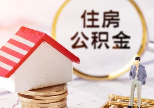 鹰潭公积金可以取出多少（公积金能提取出多少）