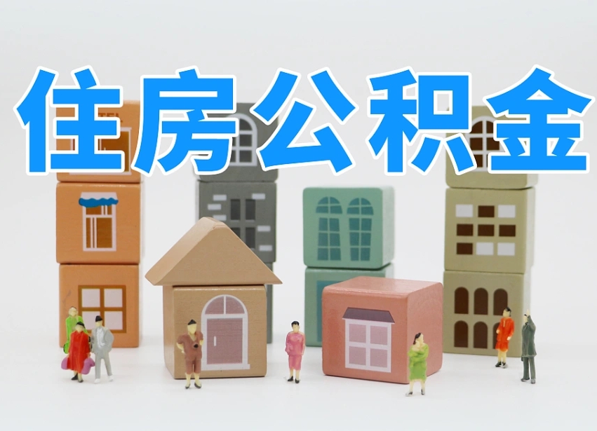 鹰潭公积金的提（咋提公积金）