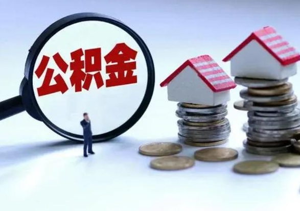 鹰潭公积金怎么可以取出（怎么能取出住房公积金的钱）