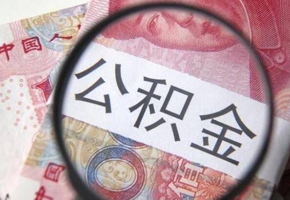 鹰潭公积金咋取（如何取公积金的钱流程）