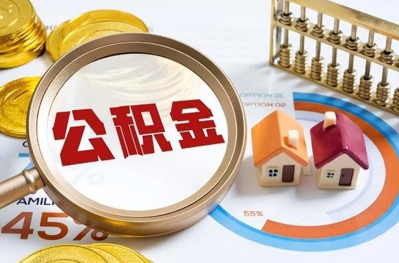 鹰潭公积金已封存怎么取（公积金状态封存怎么取）