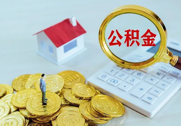 鹰潭辞职了怎么取公积金（辞职了如何取出公积金）