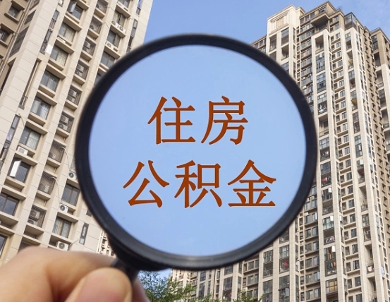 鹰潭离职公积金一次性提（离职后公积金怎么一次性提取）