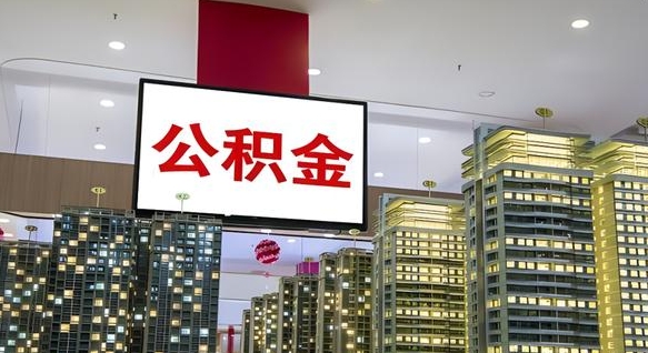鹰潭公积金取款（公积金取款流程）