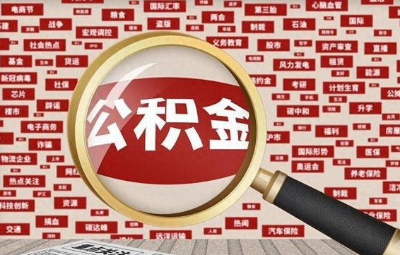 鹰潭拆迁取公积金（拆迁安置提取公积金需要哪些材料）