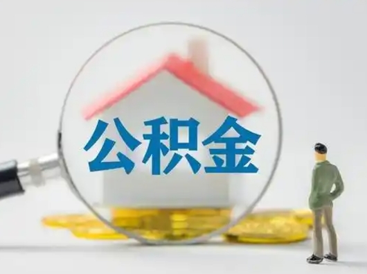 鹰潭公积金封存提出手续（公积金封存提取需要什么手续）