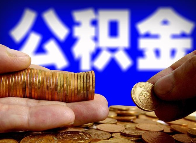 鹰潭公积金能取出来花吗（公积金能拿出来花么）